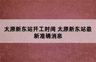 太原新东站开工时间 太原新东站最新准确消息